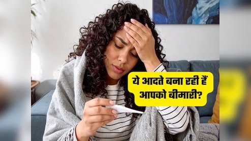 आपकी ये 3 आदतें आपके शरीर को अंदर से कर रही हैं कमजोर, बीमारियों को दावत