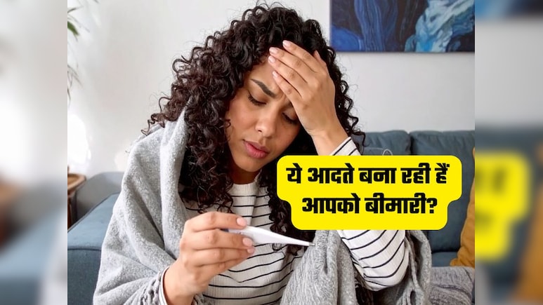 आपकी ये 3 आदतें आपके शरीर को अंदर से कर रही हैं कमजोर, बीमारियों को दावत