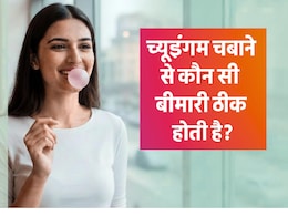 च्यूइंगम चबाना सिर्फ शौक नहीं, सेहत के लिए भी है वरदान, जानें इसके चौंकाने वाले फायदे