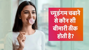 च्यूइंगम चबाना सिर्फ शौक नहीं, सेहत के लिए भी है वरदान, जानें इसके चौंकाने वाले फायदे