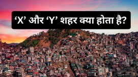 X, Y और Z कैटेगरी के शहर क्या होते हैं, इसका आम आदमी पर क्या असर पड़ता है? ज्यादातर लोग नहीं जानते हैं ये बात
