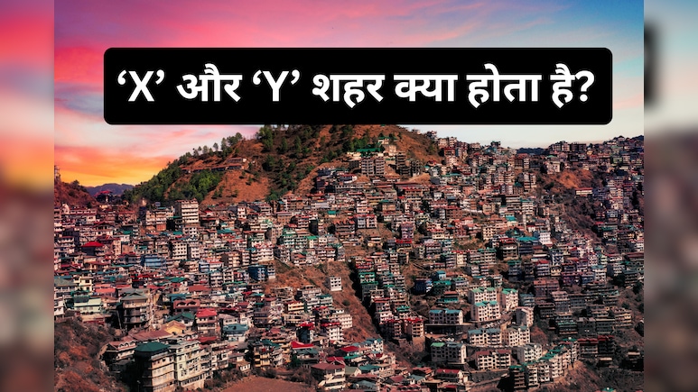 X, Y और Z कैटेगरी के शहर क्या होते हैं, इसका आम आदमी पर क्या असर पड़ता है? ज्यादातर लोग नहीं जानते हैं ये बात
