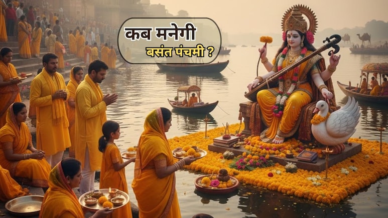 Basant Panchami 2026: 23 या 24 जनवरी? कब मनेगी बसंत पंचमी, तारीख को लेकर न हों कंफ्यूज, नोट कर लें सही तिथि और पूजा विधि