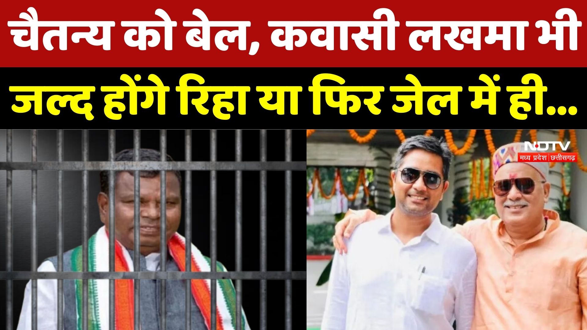 CG Liquor Scam: Chaitanya Baghel की Bail के बाद Kawasi Lakhma पर सियासत क्यों? | BJP | Congress