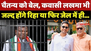 CG Liquor Scam: Chaitanya Baghel की Bail के बाद Kawasi Lakhma पर सियासत क्यों? | BJP | Congress