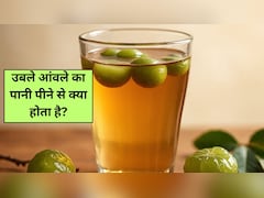 उबले आंवले का पानी पीने से क्या होता है? फायदे जान आज से ही शुरू कर देंगे पीना