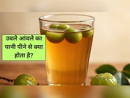 उबले आंवले का पानी पीने से क्या होता है? फायदे जान आज से ही शुरू कर देंगे पीना