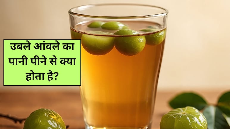 उबले आंवले का पानी पीने से क्या होता है? फायदे जान आज से ही शुरू कर देंगे पीना