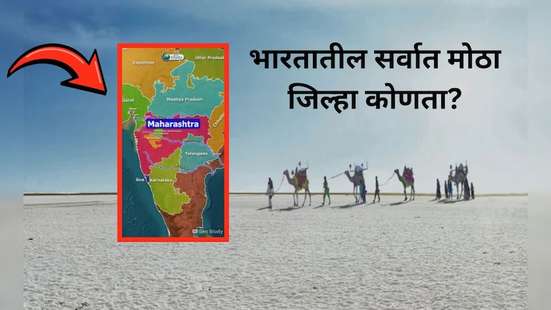 GK News: महाराष्ट्राच्या जवळच आहे भारतातील 9 राज्यांपेक्षाही मोठा जिल्हा, इथेच वसलंय जगातील सर्वात श्रीमंत गाव
