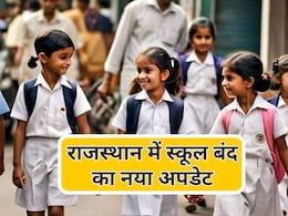 राजस्थान में स्कूलों की छुट्टी को लेकर आया नया अपडेट, कई जिलों में बढ़ाई गई छुट्टी