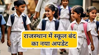 राजस्थान में स्कूलों की छुट्टी को लेकर आया नया अपडेट, कई जिलों में बढ़ाई गई छुट्टी
