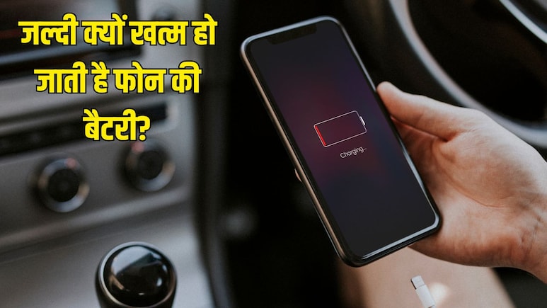 फोन की बैटरी 100% दिखाती है लेकिन जल्दी खत्म हो जाती है? ये गलत सेटिंग हो सकती हैं कारण, तुरंत करें चेक