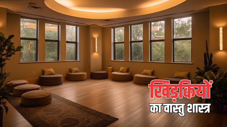 Vastu Shastra: घर में कितनी होनी चाहिए खिड़कियां? जानिए क्या कहता है वास्तु शास्त्र और जरूरी नियम