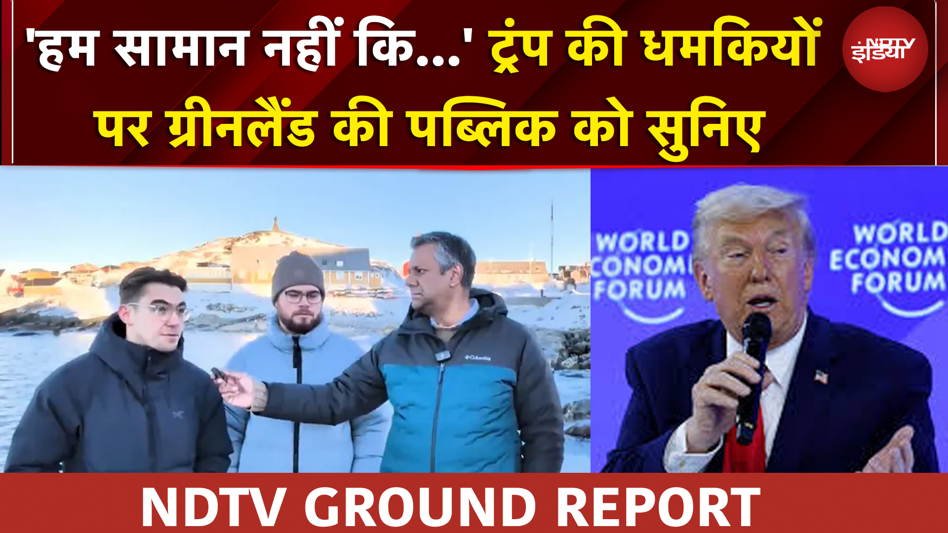 US Greenland Tension: Trump की धमकियों पर ग्रीनलैंड की पब्लिक को सुनिए- NDTV ग्राउंड रिपोर्ट