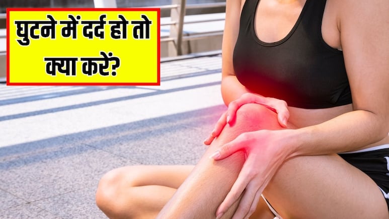 घुटने के दर्द को जड़ से खत्म कैसे करें? Doctor Hansa Yogendra ने बताया क्या करने से दोबारा नहीं होगी दिक्कत