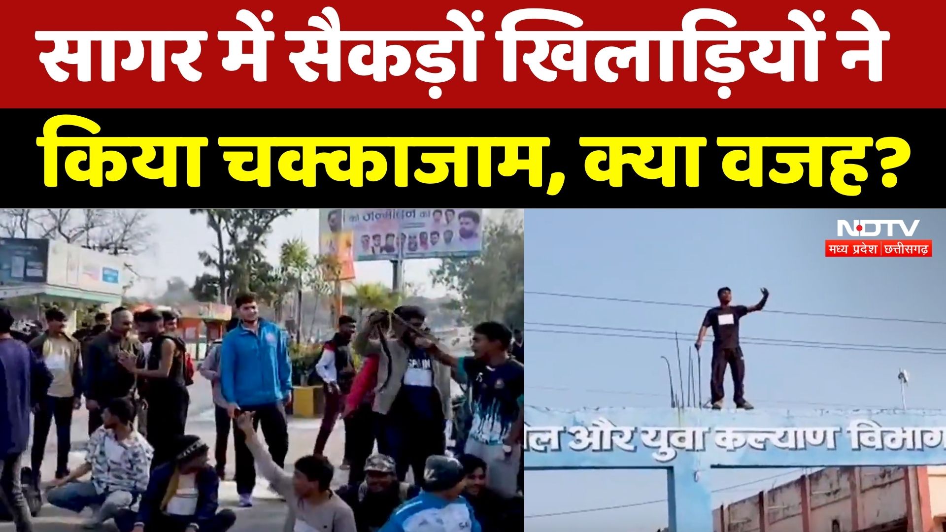 Sagar Protest: सैकड़ों खिलाड़ियों ने किया चक्काजाम, क्या वजह? | Madhya Pradesh | Top | MPCG | IMA