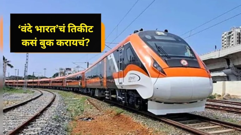 GK News : कसं करायचं वंदे भारत ट्रेनचं तिकीट बुकिंग? IRCTC मध्ये किती तिकीट बुक करू शकता? अनेकांना माहितच नाही