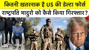 कितनी खतरनाक है US की Delta Force? मादुरो को कैसे किया गिरफ्तार?