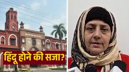 'तुम हिंदू हो, BHU चली जाओ...' AMU में हिंदू प्रोफेसर को झेलना पड़ा मानसिक दबाव, 27 सालों से सुन रहीं ताने