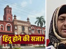 'तुम हिंदू हो, BHU चली जाओ...' AMU में हिंदू प्रोफेसर को झेलना पड़ा मानसिक दबाव, 27 सालों से सुन रहीं ताने