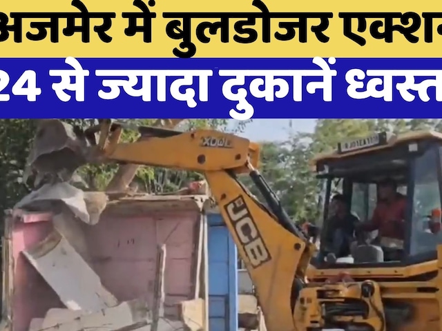 Ajmer Bulldozer Action:अजमेर में  24 से ज्यादा दुकानें  ध्वस्त | High Court |Top News | Viral Video