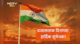 Happy Republic Day 2026 Wishes: प्रजासत्ताक दिनाचे शुभेच्छा संदेश, Quotes, Facebook Status प्रियजनांना पाठवा