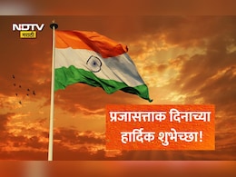 Happy Republic Day 2026 Wishes: प्रजासत्ताक दिनाचे शुभेच्छा संदेश, Quotes, Facebook Status प्रियजनांना पाठवा