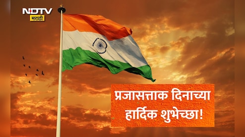 Happy Republic Day 2026 Wishes: प्रजासत्ताक दिनाचे शुभेच्छा संदेश, Quotes, Facebook Status प्रियजनांना पाठवा