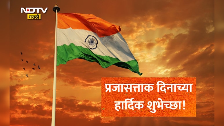 Happy Republic Day 2026 Wishes: प्रजासत्ताक दिनाचे शुभेच्छा संदेश, Quotes, Facebook Status प्रियजनांना पाठवा