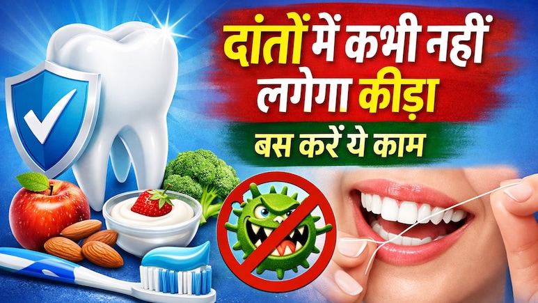 दांतों में कीड़ा लगने पर काम आएंगे ये 3 असरदार घरेलू नुस्खे, जान लें कैसे करें इस्तेमाल