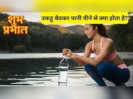 सुबह उकड़ू बैठकर पानी पीने के क्या फायदे हैं? डॉक्टर से जानिए