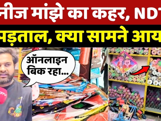 Chinese Manjha Accident: चाइनीज मांझे का कहर, NDTV की पड़ताल, क्या सामने आया?