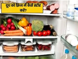 फ्रिज में रखा दूध कितने दिनों तक खराब नहीं होता है? जानिए दूध को स्टोर करने का सही तरीका