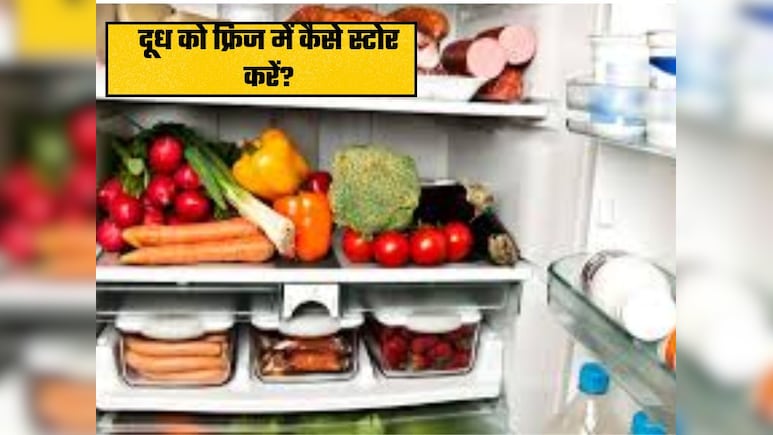 फ्रिज में रखा दूध कितने दिनों तक खराब नहीं होता है? जानिए दूध को स्टोर करने का सही तरीका