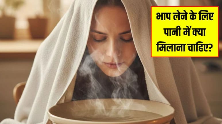 क्या सादे पानी से भाप लेना ठीक होता है? डॉक्टर ने बताया भाप लेने के लिए पानी में क्या मिलाना चाहिए