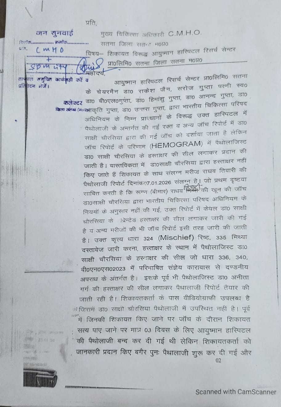 शिकायतकर्ता द्वारा सीएमएचओ को भेजी गई शिकायत की कॉपी