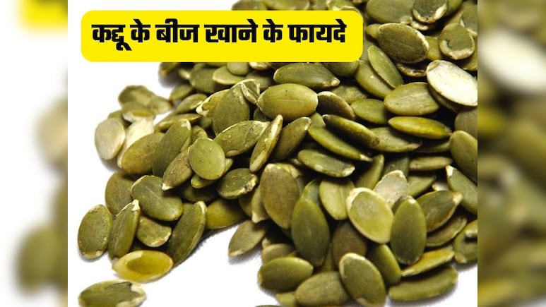दादी-नानी के नुस्खे: वेट लॉस करना है तो डाइट में शामिल करें कद्दू के बीज, जानिए कमाल के फायदे