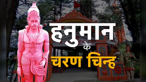 Famous Hanuman Temple: बजरंगी के वो पावन धाम जहां पर आज भी मौजूद हैं उनके चरण चिन्ह
