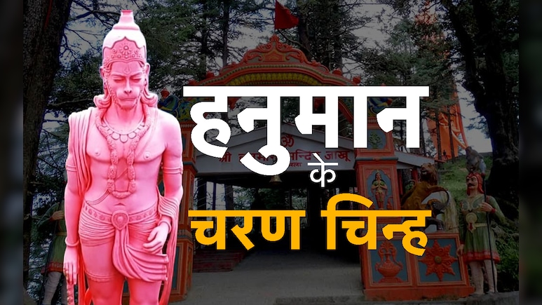 Famous Hanuman Temple: बजरंगी के वो पावन धाम जहां पर आज भी मौजूद हैं उनके चरण चिन्ह