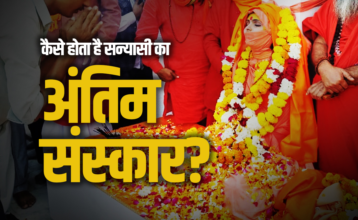 Saints Samadhi: सन्यासियों का आखिर क्यों नहीं होता है दाह संस्कार? जानें उन्हें क्यों और कैसे दी जाती है समाधि?