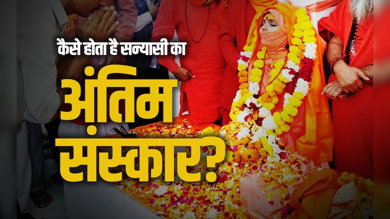 Saints Samadhi: सन्यासियों का आखिर क्यों नहीं होता है दाह संस्कार? जानें उन्हें क्यों और कैसे दी जाती है समाधि?