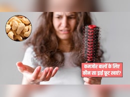 कमजोर बालों के लिए खाना शुरू कर दें ये ड्राई फ्रूट, हेल्दी हो जाएंगे बाल, मिलेंगे कई फायदे