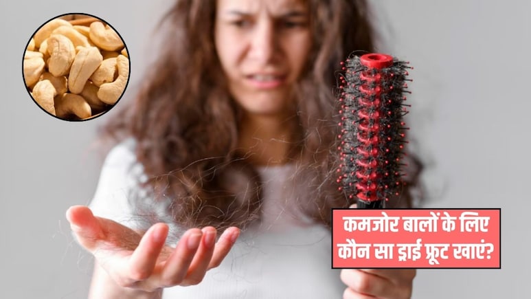 कमजोर बालों के लिए खाना शुरू कर दें ये ड्राई फ्रूट, हेल्दी हो जाएंगे बाल, मिलेंगे कई फायदे