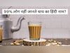 चाय का हिंदी नाम क्या है? 99% लोग नहीं जानते, खाली पेट चाय पीने से क्या होता है