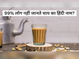 चाय का हिंदी नाम क्या है? 99% लोग नहीं जानते...