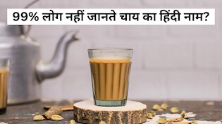 चाय का हिंदी नाम क्या है? 99% लोग नहीं जानते, खाली पेट चाय पीने से क्या होता है