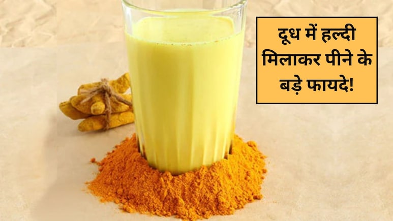रात को सोने से पहले दूध में मिलाकर पी लें चुटकी भर हल्दी, फिर जो होगा आप सोच भी नहीं सकते