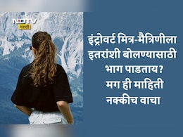How To Understand Introvert Person: तुमची मैत्रीण-मित्र इंट्रोवर्ट आहे का? चुकूनही बोलू नका या गोष्टी, कारण...