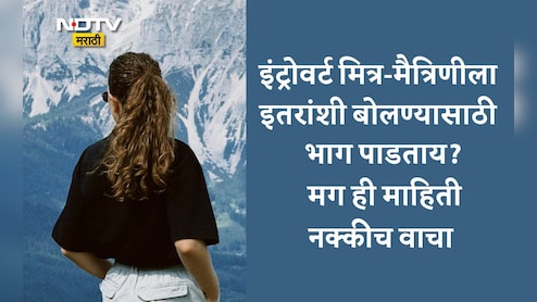 How To Understand Introvert Person: तुमची मैत्रीण-मित्र इंट्रोवर्ट आहे का? चुकूनही बोलू नका या गोष्टी, कारण...