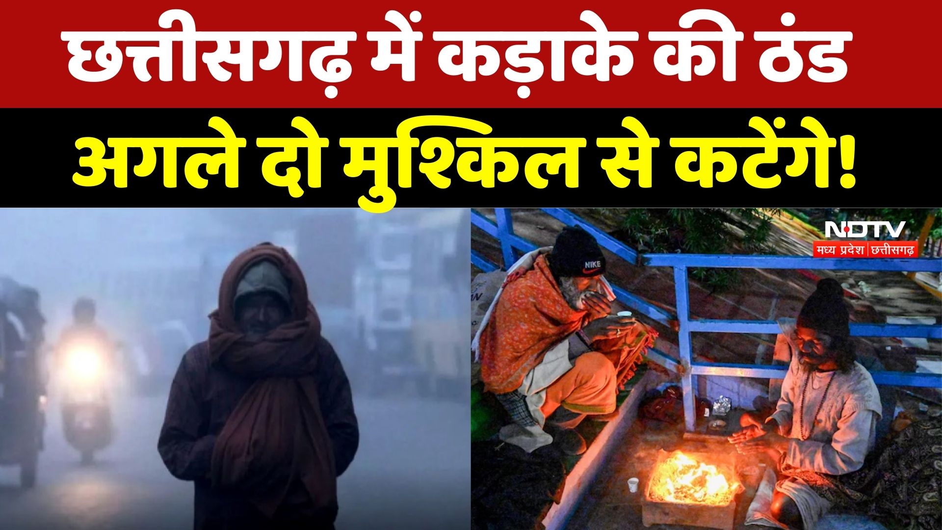 CG Weather Alert: अगले 2 दिनों तक ठंड का बड़ा अलर्ट! | Cold Wave | Winter | Fogg | CG News | Latest